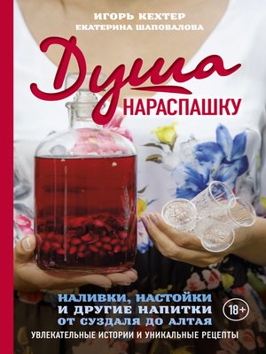cover image of Душа нараспашку. Наливки, настойки и другие напитки от Суздаля до Алтая